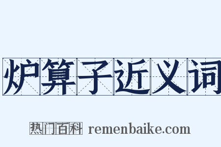 炉算子近义词是什么意思的图片